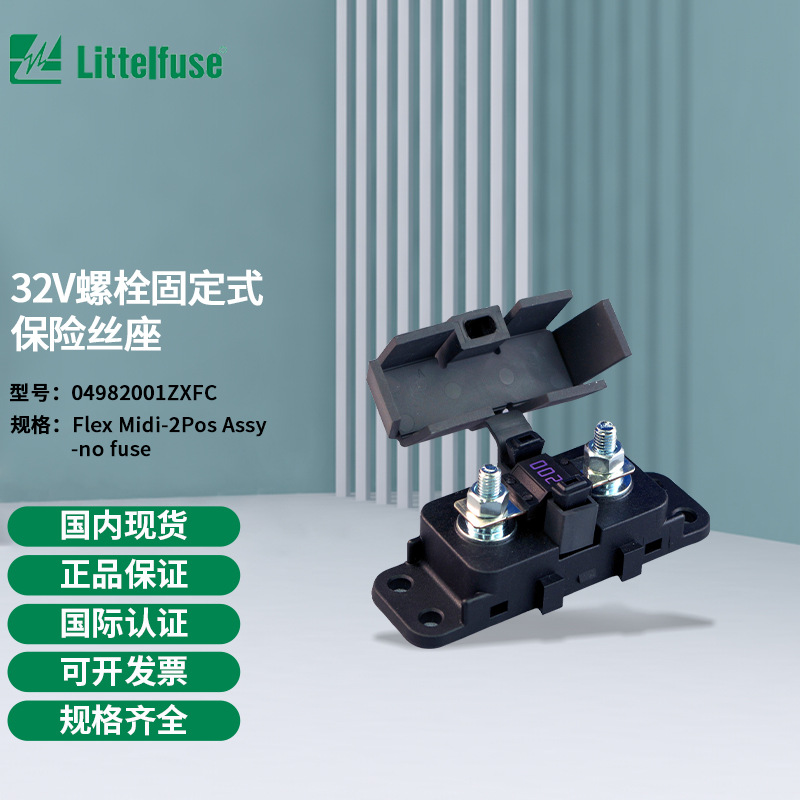 littelfuse04982001ZXFC力特 32V螺栓固定式保险丝座4982001