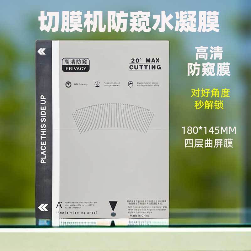 高清防窺水凝膜2