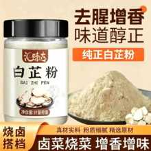 白芷粉增香提鲜香味醇厚调料包子饺子料炖肉卤菜炖肉调料火锅烧烤