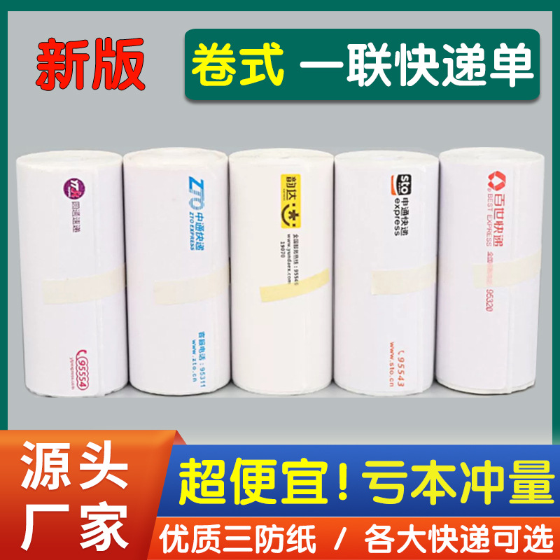 Portable express printing paper from ZTO Express, Yunda Express, Yuanda Express, Shentong Express, China Post, Yousu Express, Huisen Express, Yimi Express, Dida Express, and Xinfeng thermal paper.