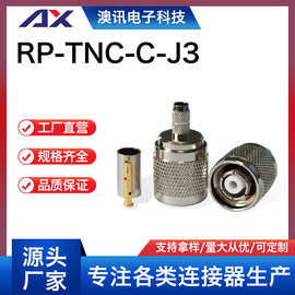 RP-TNC-C-J3反接射频同轴连接器工厂TNC公压接RG58TNC接头高频