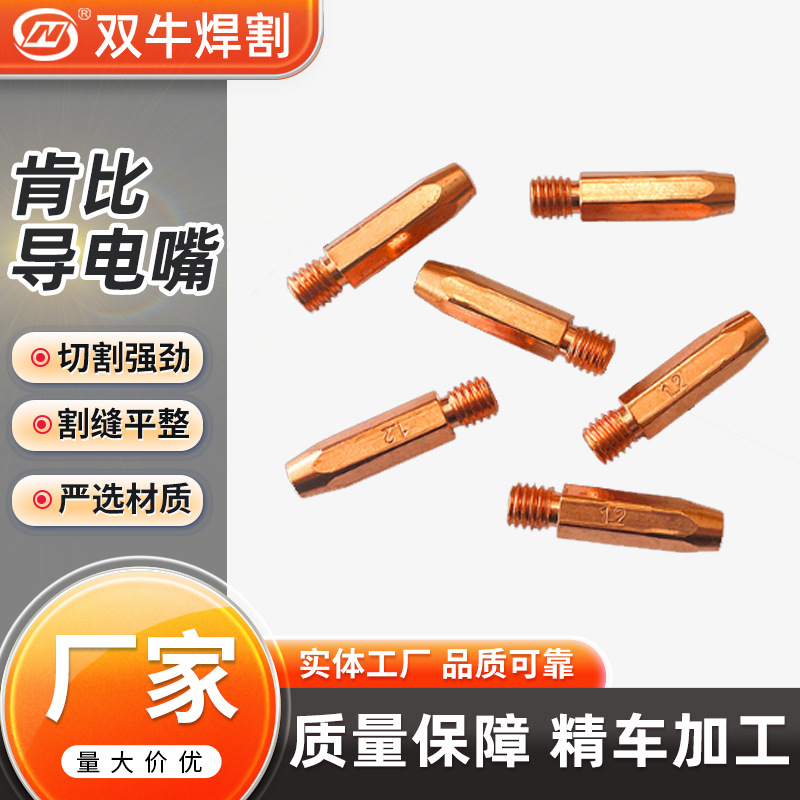 厂家直供  肯比导电嘴 紫铜 铬锆铜 自动焊机器人专用导电嘴