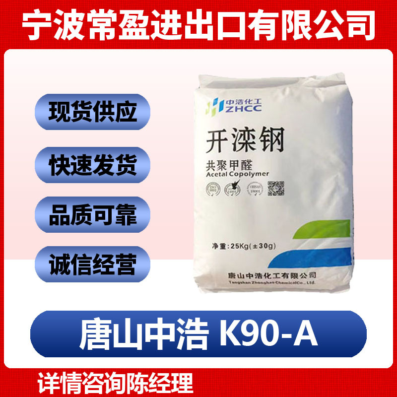 POM 唐山中浩 K90-A 注塑级 耐低温 挤出级 高刚性 聚甲醛原料