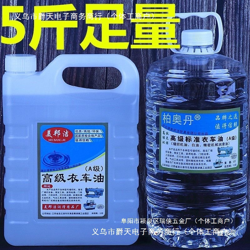 塑料色粉斤油机拌衣车缝纫机油柏奥丹车油平车加油油针油槽白油