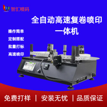 日期价格专用台式高速复卷喷印一体机全自动二维码标签油墨喷码机