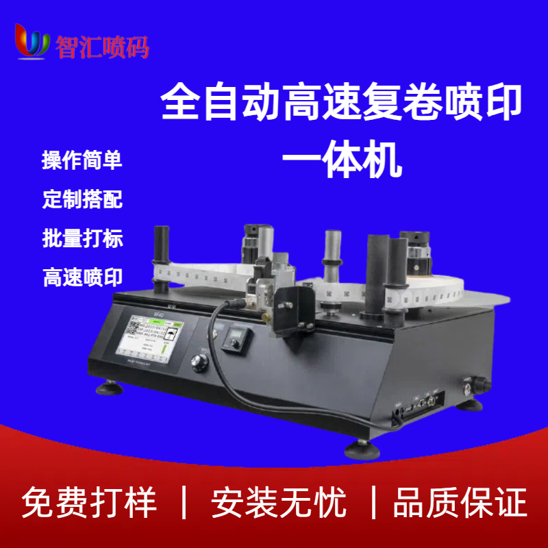 日期价格专用台式高速复卷喷印一体机全自动二维码标签油墨喷码机
