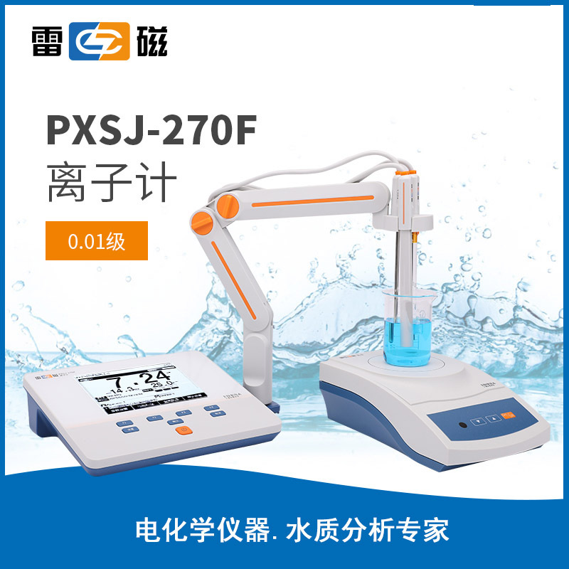 上海雷磁PXSJ-270F离子计测量电位值 pH值 pX值 ORP值 离子浓度值