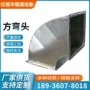 定制不锈钢弯头方弯头