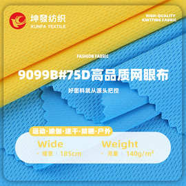 全涤75D高品质网眼布夏季运动服广告衫校服里料网眼针织面料