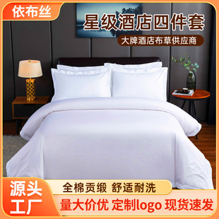 Five-Star Hotel Bedding, Hotel Linen Four-Piece Set, Cotton Satin Set, B&B Pure Cotton Bed Bed Sheetss and Quilt Cover