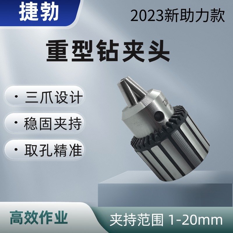 捷勃重型1-16mmB16钻夹头三爪夹头钻孔机夹头扳手钥匙电钻夹头电