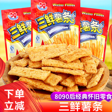 三鲜薯条薯片8090后怀旧小时候零食儿时童年校园休闲食品年代5毛