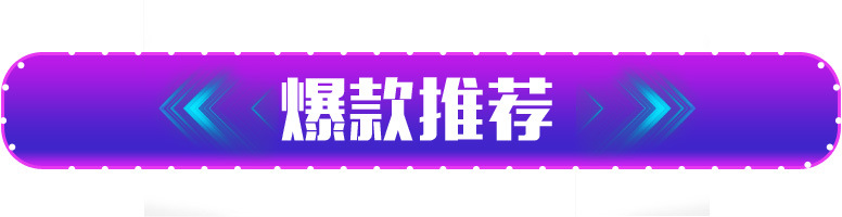 热卖爆款淘宝标签