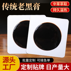 老黒石膏パッチメーカー卸売関節首肩腰脚痛石膏伝統的な手作り老黒石膏パッチ加工
