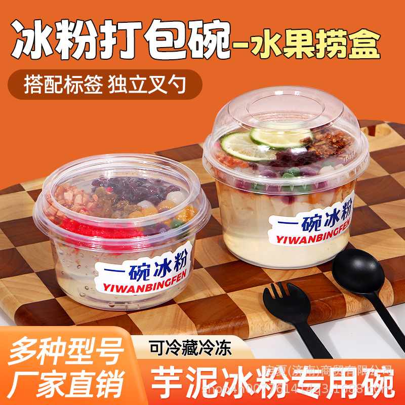 冰粉专用碗水果捞打包盒凉粉网红一次性糖水甜品商用摆摊包装盒子
