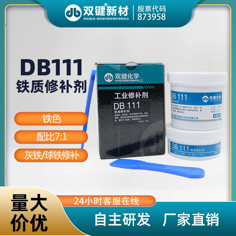 双键厂家 DB111金属工业铁质修补修复剂  磨损划伤腐蚀断裂铸工胶