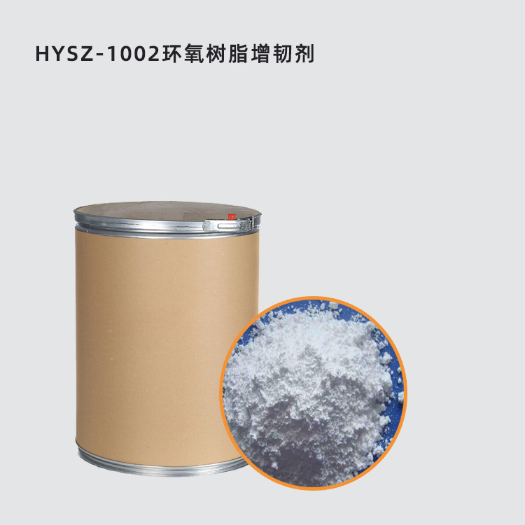 厂家供应环氧树脂增韧电子胶环氧树脂等脆性材料核壳结构增韧剂