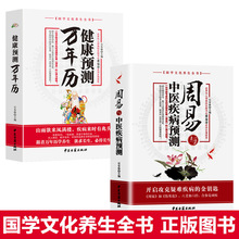 正版周易与中医疾病预测健康预测万年历养生全书历法知识风水书籍