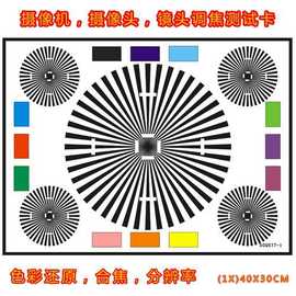 摄像机,摄像头,镜头调焦测试卡 监控摄像机测试图 30X40CM(1X