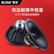 SUINY/蜀音单15寸低音喇叭75芯钕磁线阵音箱喇叭扬声器高端单元