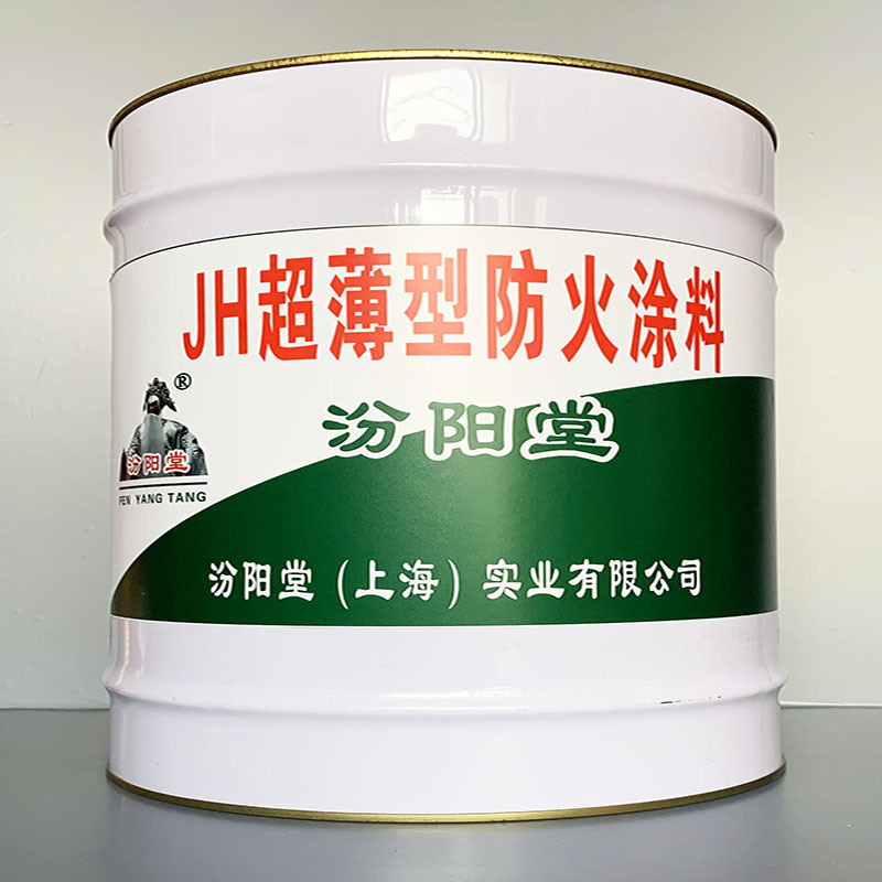 JH超薄型防火涂料、选汾阳堂牌、JH超薄型防火涂料、价格实惠
