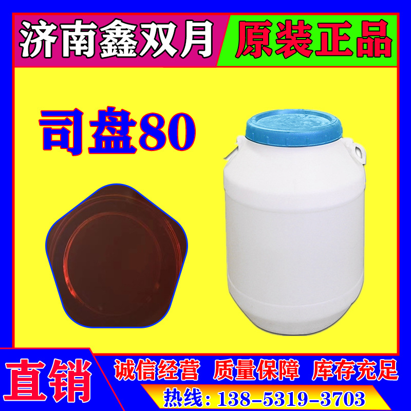 厂家供应司盘-80乳化剂皮革纺织润滑剂亲油性表面乳化剂司盘80