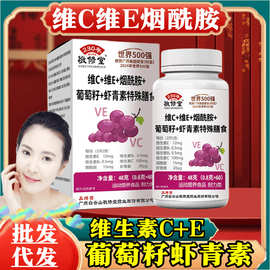 维C维E烟酰胺葡萄籽虾青素特殊膳食品 维生素C维生素E 女士 现货