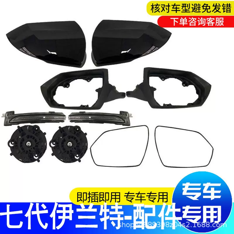 适用于七代伊兰特镜框 镜片 镜壳 转向灯车外后视镜配件