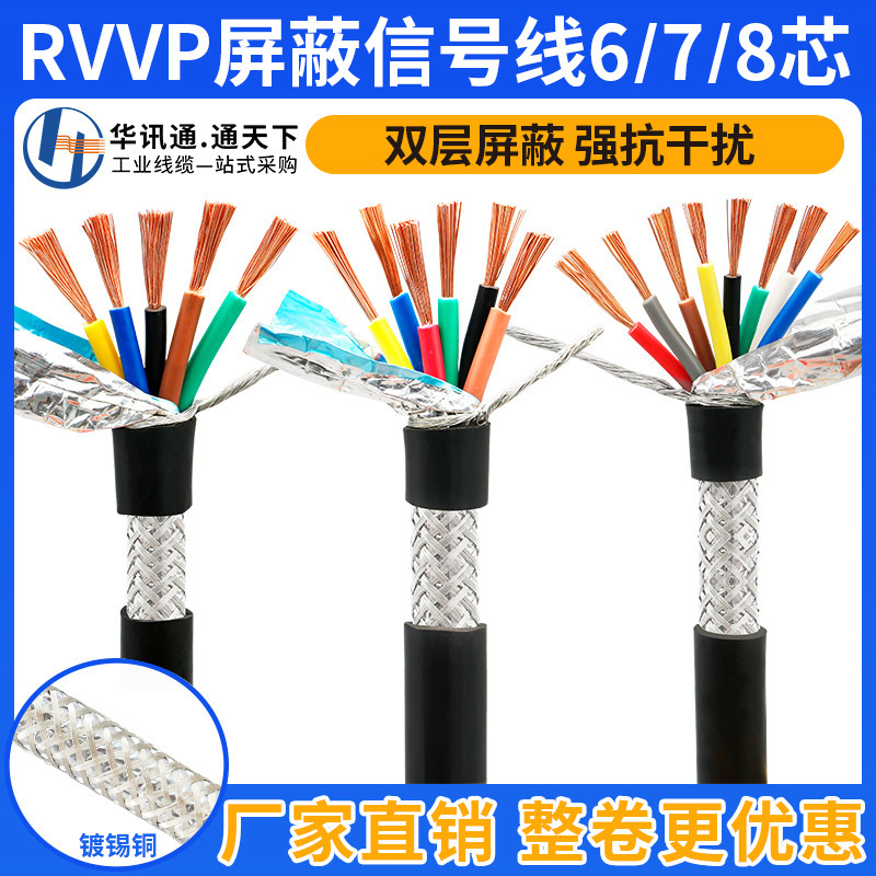 国标纯铜屏蔽线6 7 8芯0.2 0.3 0.75 1 平方信号控制屏蔽电缆RVVP