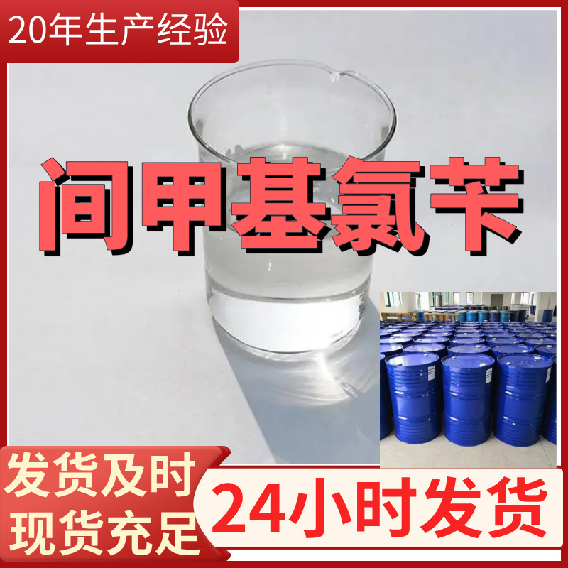 间甲基氯苄 厂家直供99%含量工业级客户满意是我们的宗旨上海浙江