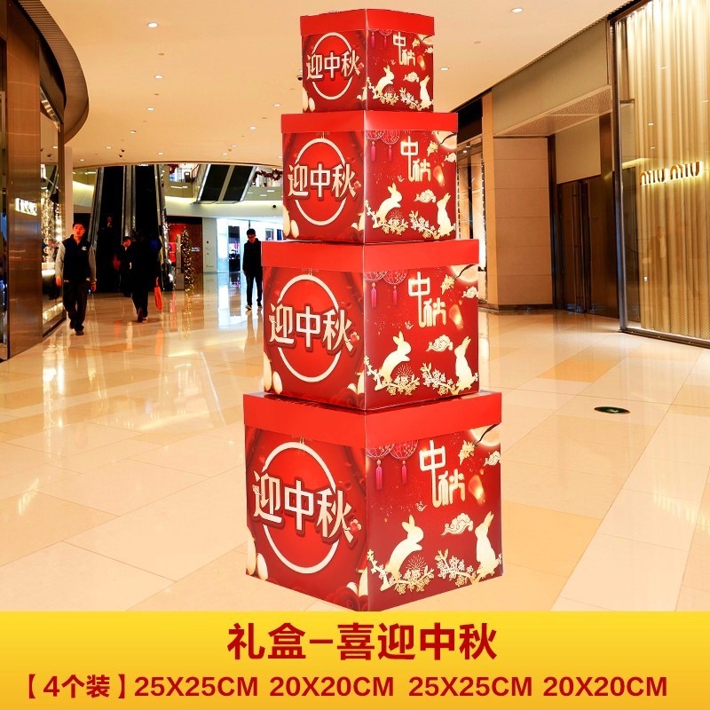 中秋国庆节装饰摆件店铺主题活动氛围商场布置拍照打卡堆头盒子|undefined