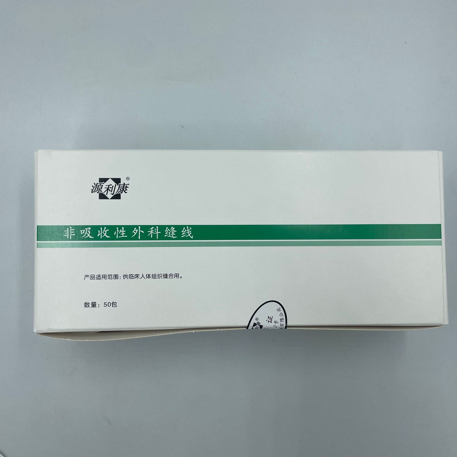 源利康非吸收性外科缝线线团 一次性非吸收性无菌蚕丝线团3.5m/团