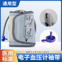 汎用型電子血圧計アームバンドのカフバンドを大きくして、子供の上腕式血圧計の袖をオムロンに合わせます。