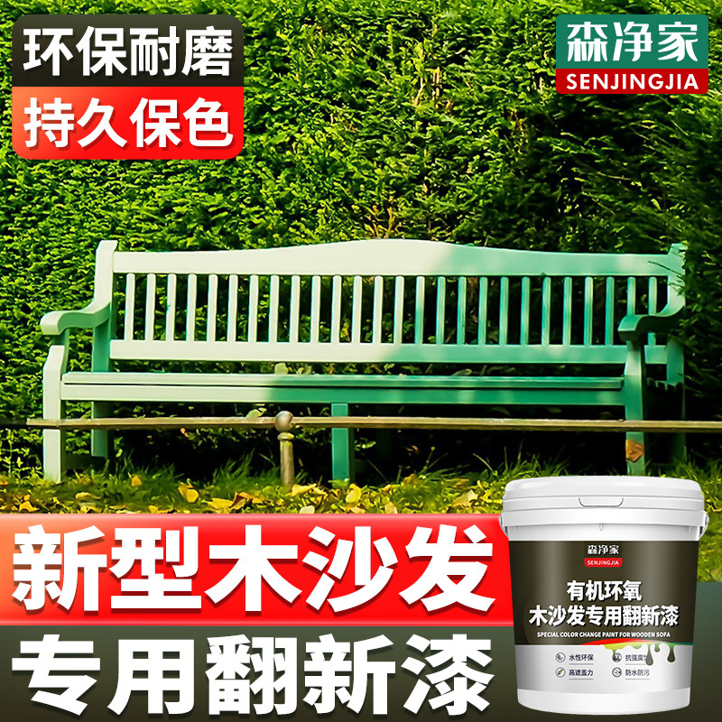 木沙发改色漆旧沙发翻新木沙发改造木质家具翻新漆木器漆专用油漆