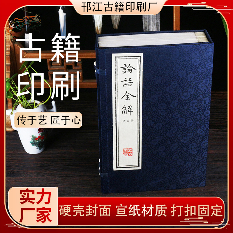 厂家批发四库全书经部《论语全解》硬壳线装书 古书籍印刷