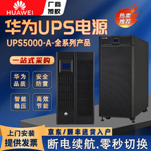 华为UPS电源5000-A-40KTTL 30KTTL 60KTTL-H在线式机房UPS电源
