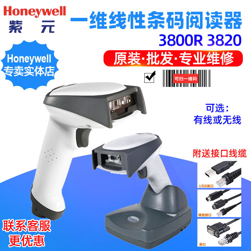 Honeywell HHP3800r 3820一维线性零售超市无线条码扫描器巴枪