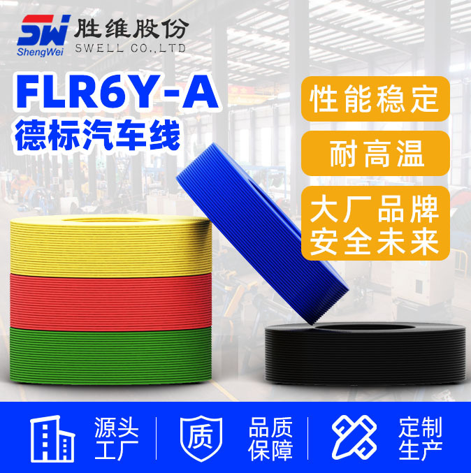 【德标汽车线】胜维 低压薄壁 德标FLR6Y-A汽车内部连接线 厂家