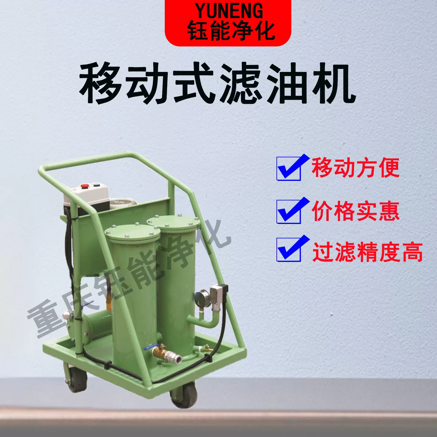 钰能移动式滤油机LUC-16/40/63/100/125抽油机加油机可按需定制