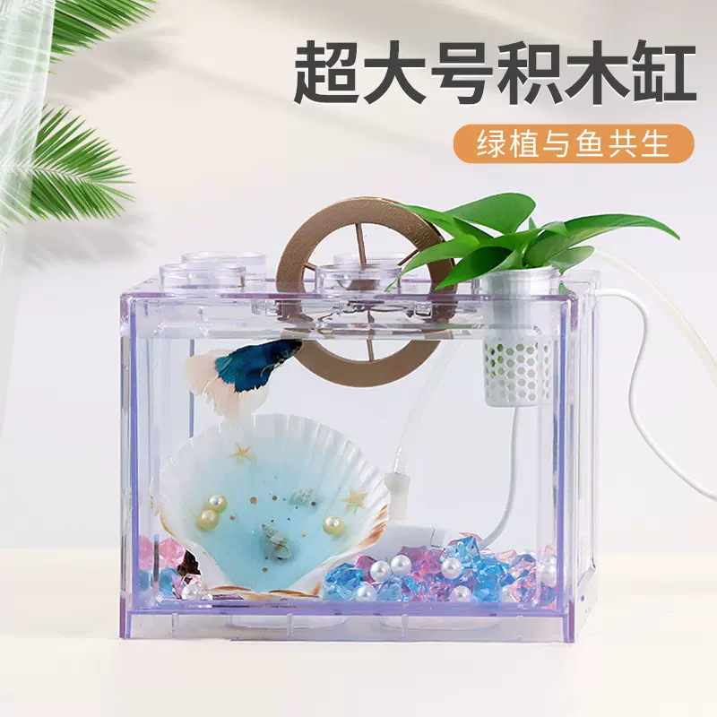 超大号积木缸桌面小型迷你斗鱼缸网红夜市亚克力寄居蟹积木鱼缸