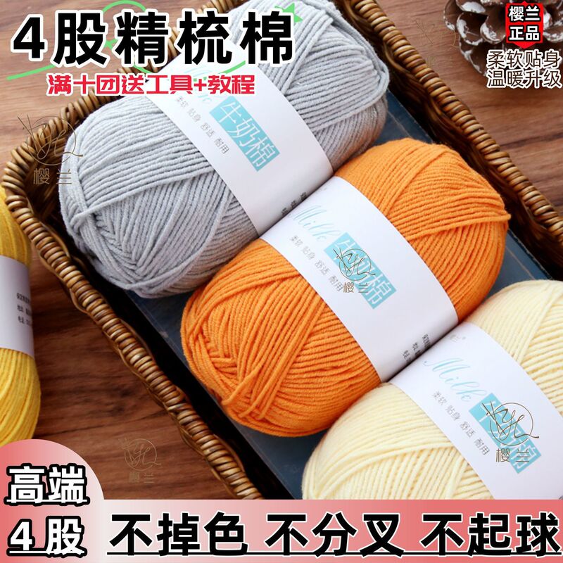 四股牛奶棉精梳棉手工花编织毛线diy制作围巾材料钩针批发|undefined