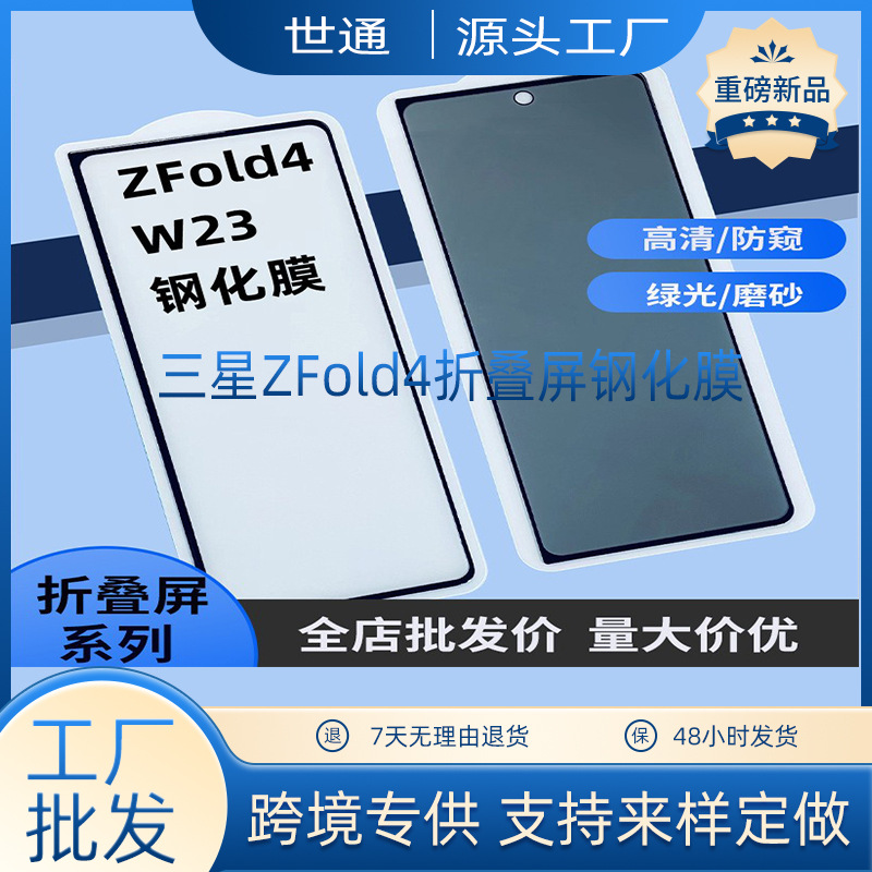 适用于三星ZFold4折叠屏钢化膜 Fold3 内外屏防窥膜全屏mateX2膜