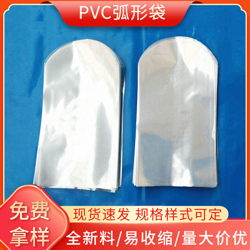 义乌厂家pvc热收缩弧形袋  pvc圆底袋收缩膜 热收缩袋收缩膜袋