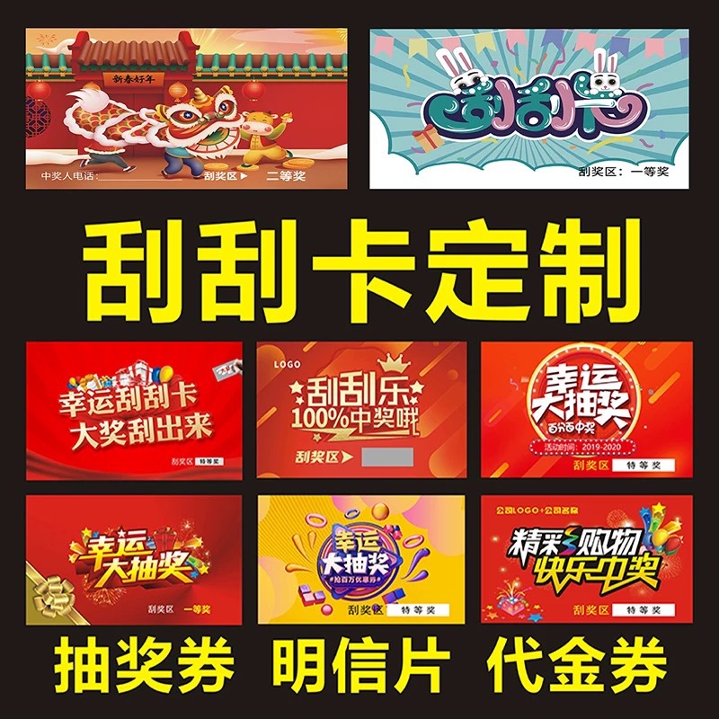 专业刮刮乐源头工厂定制抽奖券餐饮开业刮奖卡创意幸运抽奖券刮卡