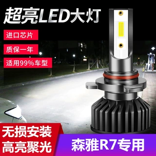 16-17-18款森雅R7大灯改装led远光近光雾灯车灯强光超亮白光灯泡