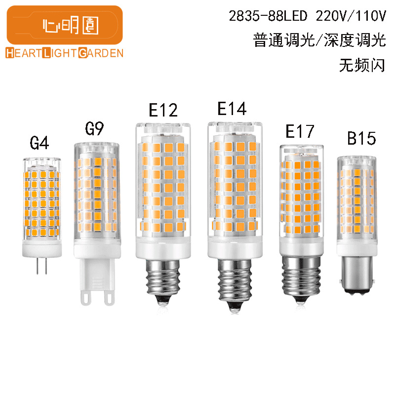 G4 G9 E12 E14无频闪 陶瓷 88灯 深度调光8W 高亮LED小灯泡AC220V