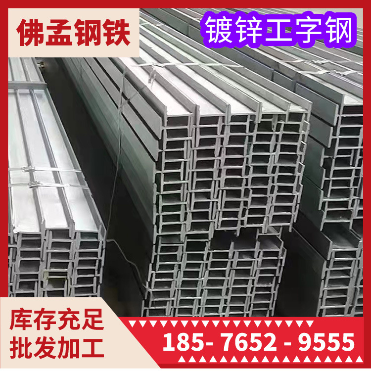 乐从钢铁世界镀锌工字钢  打砂工字钢 槽钢角钢h钢 佛孟钢材
