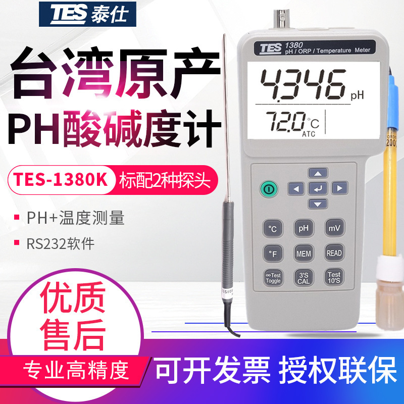 台湾泰仕酸碱度计TES-1380/1381K氧化还原温度计PH计电导率计