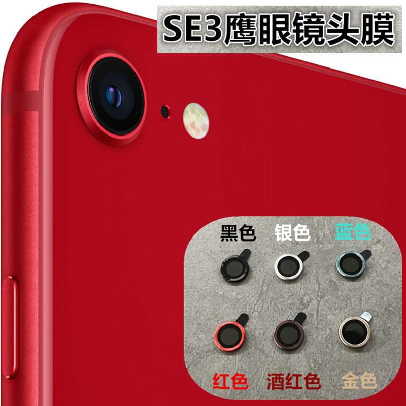 适用于苹果SE3镜头保护膜鹰眼镜头膜 iphoneSE 2022摄像头保护膜2|ru