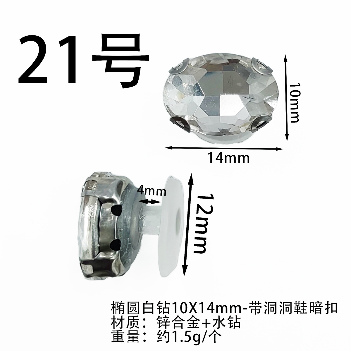 21-F0028-타원형 화이트 다이아몬드 10X14mm-접착 I-버클/피스